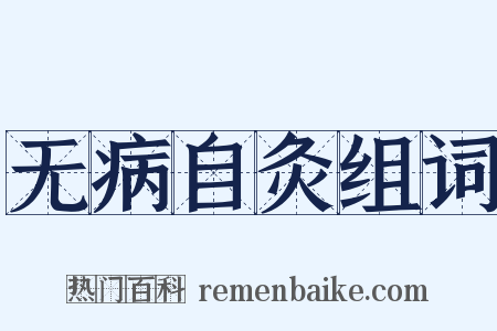 无病自灸组词是什么意思的图片
